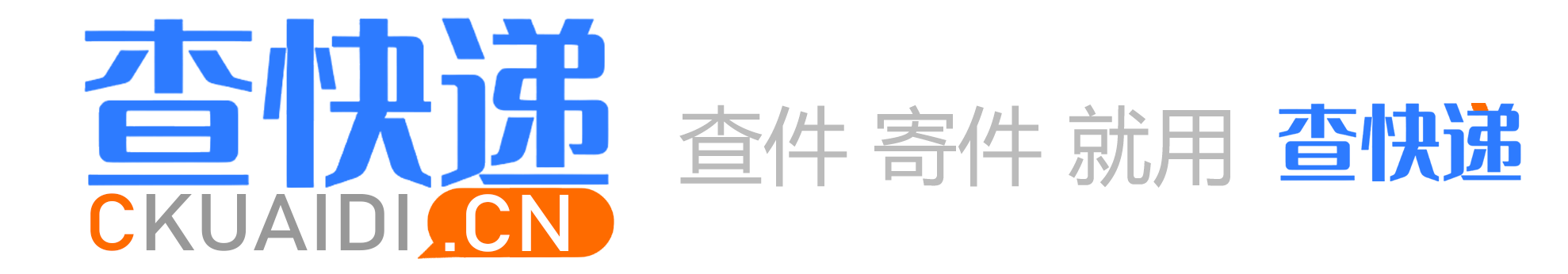 查快递
